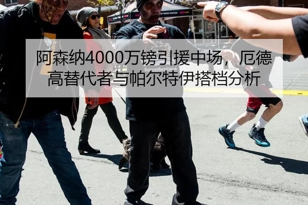a-sen-na-wan-bang-yin-yuan-zhong-chang-e-de-gao-ti-dai-zhe-yu-pa-er-te-yi-da-dang-fen-xi-2-450.jpg
