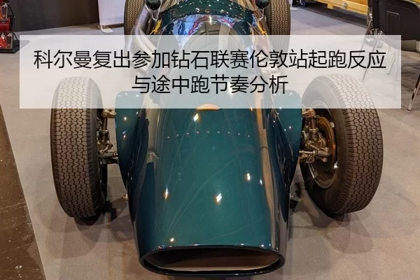 ke-er-man-fu-chu-can-jia-zuan-shi-lian-sai-lun-dun-zhan-qi-pao-fan-ying-yu-tu-zhong-pao-jie-zou-fen-xi-2-394.jpg